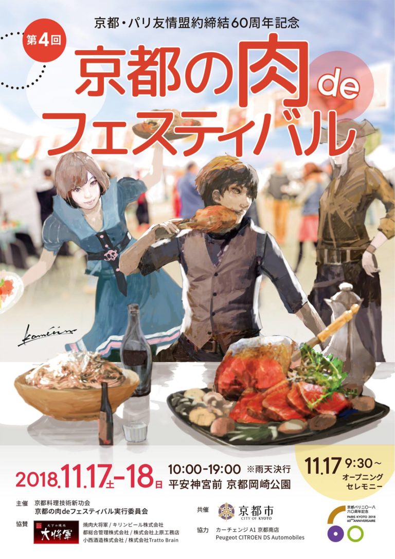 京都で肉イベント！第4回「京都肉deフェスティバル」行くならコレを食べる5選