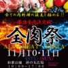 第２回和歌山「全肉祭」開催概要とお店紹介｜第１回全肉祭はどうだった？