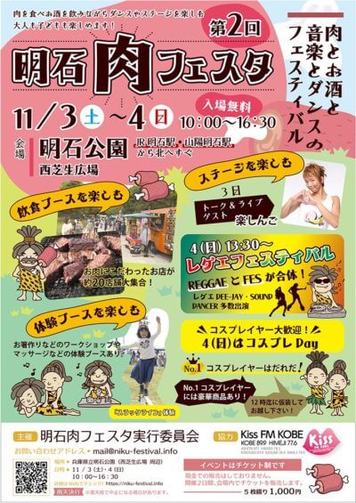 第2回「明石肉フェスタ」開催概要とコレ食べろおすすめ5選｜過去開催の状況