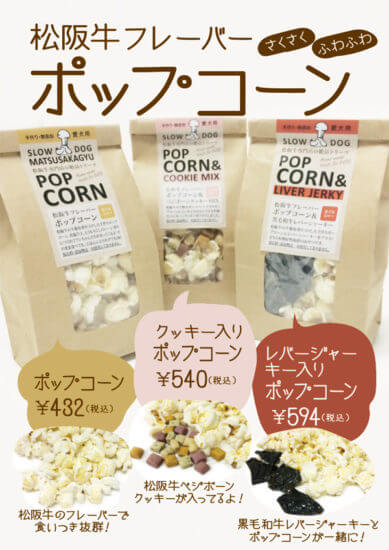 松阪牛フレーバーポップコーン