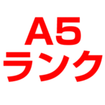 お肉A5ランクが意味するものとは？お肉の格付け・肉質等級・歩留等級の仕組みとは？