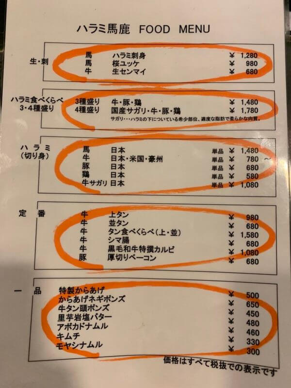 ハラミ馬鹿メニュー