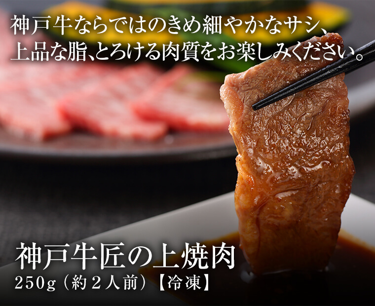 松商神戸牛匠の上焼肉250g