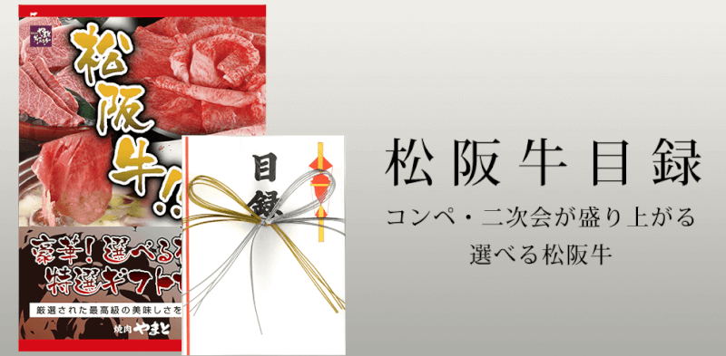 松阪牛特選やまと目録セット