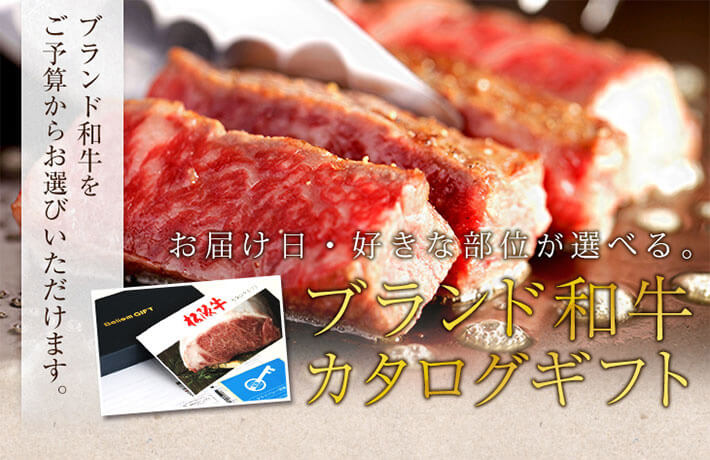 肉贈カタログギフト