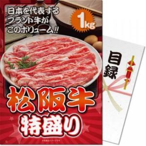 松阪牛特盛り1kg ゴルフコンペ景品目録セット(A4パネル付き)