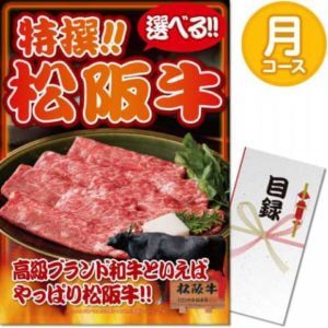 特撰!選べる松阪牛(月コース) ビンゴ景品目録セット(A3パネル付き)