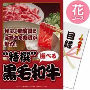 特撰!選べる黒毛和牛(花コース)選べる二次会景品目録セット(A4パネル付き)