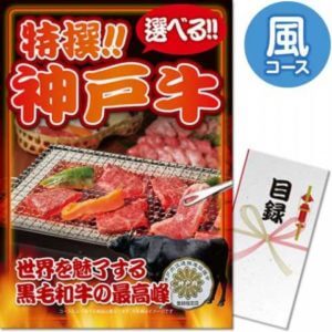 特撰!選べる神戸牛(風コース)二次会景品目録セット(A3パネル付き)
