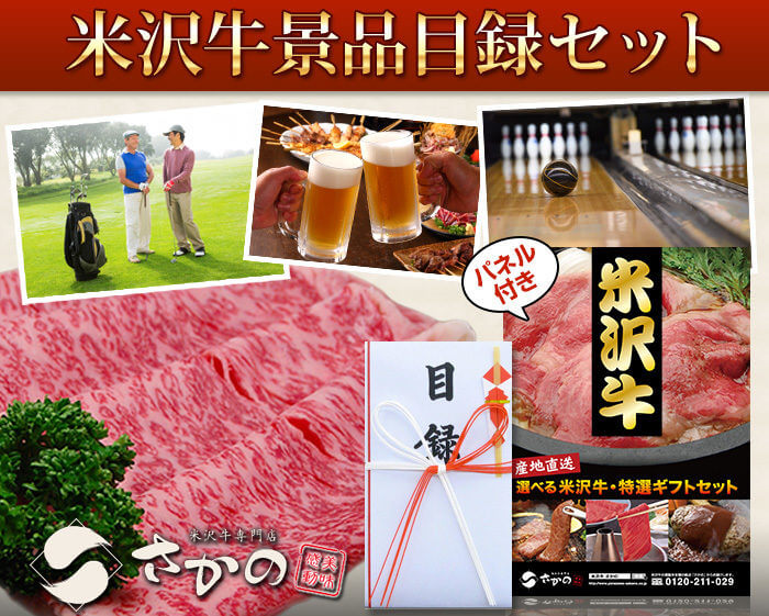 米沢牛【さかの】目録セット