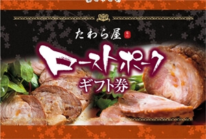 たわら屋ローストポークギフト券