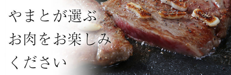 特選松阪牛やまと