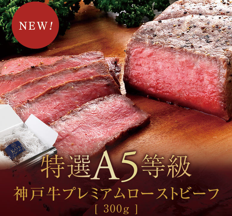 A5神戸牛ローストビーフ