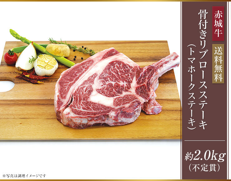 赤城牛骨付きリブロースステーキ(トマホークステーキ)