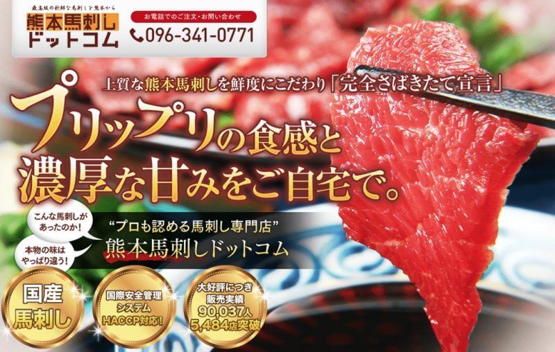 熊本馬刺しドットコム