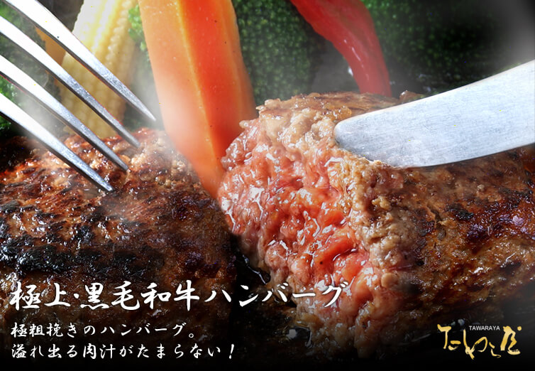極上・黒毛和牛100%!!高級ハンバーグ通販専門【たわら屋】