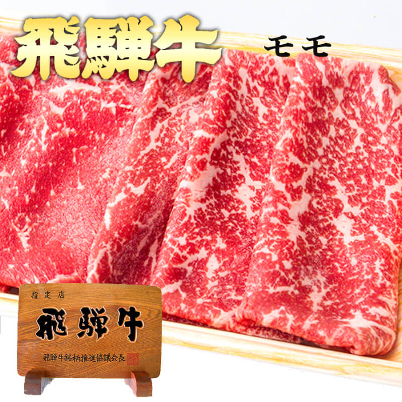 飛騨牛通販ももすき焼き