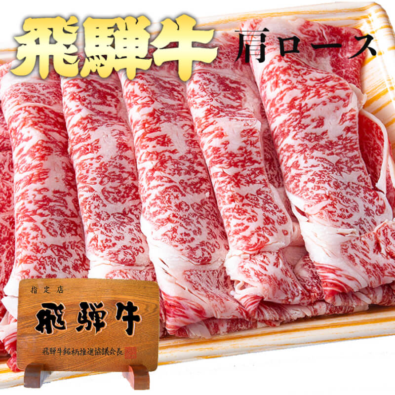 飛騨牛 肩ロース すき焼き しゃぶしゃぶ通販