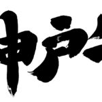 神戸牛通販・ギフト・お取り寄せ｜価格比較｜ステーキ、焼肉、すき焼き、しゃぶしゃぶ、切り落とし