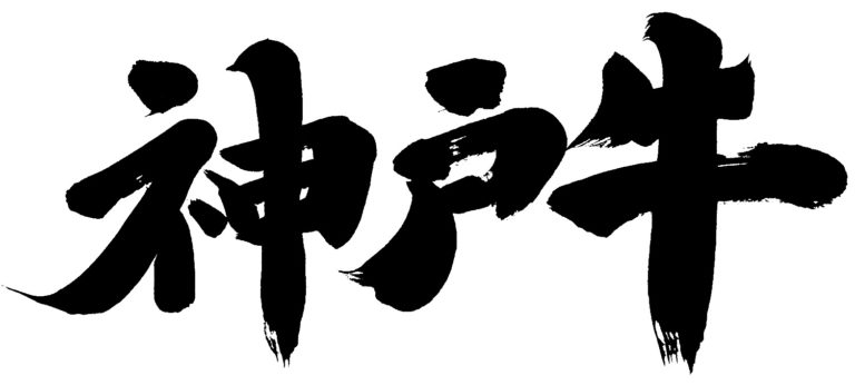 神戸牛通販・ギフト・お取り寄せ｜価格比較｜ステーキ、焼肉、すき焼き、しゃぶしゃぶ、切り落とし