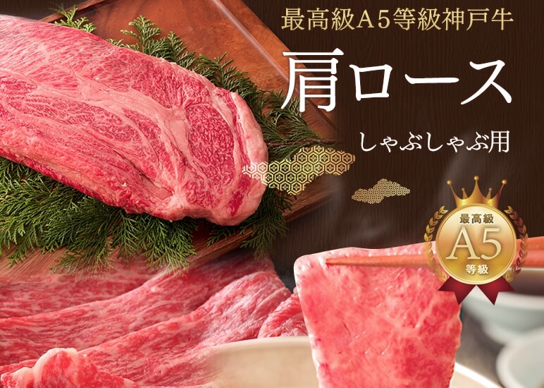 A5ランク神戸牛専門店【神戸ぐりる工房】肩ロースしゃぶしゃぶ
