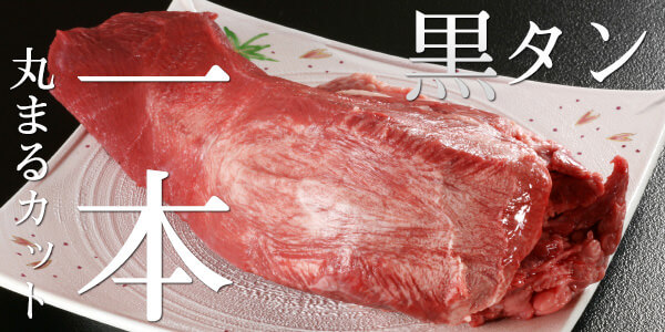 国産牛タン1本通販