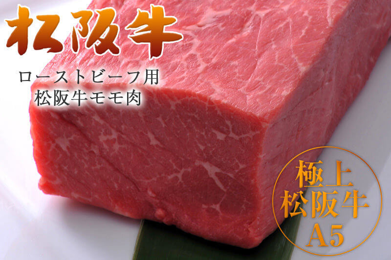 松阪牛ローストビーフやまと