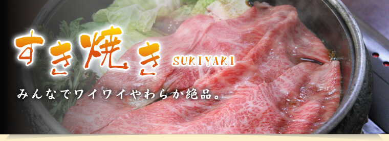 ミートマイチクすき焼き肉