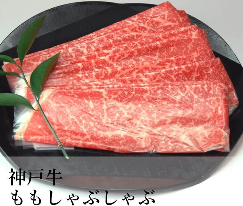 森谷商店神戸牛ももしゃぶしゃぶ通販
