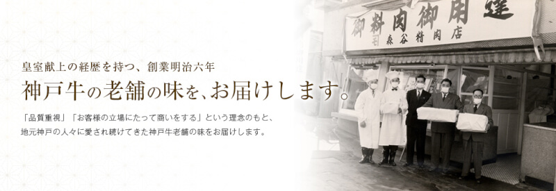 森谷商店神戸牛通販ギフト