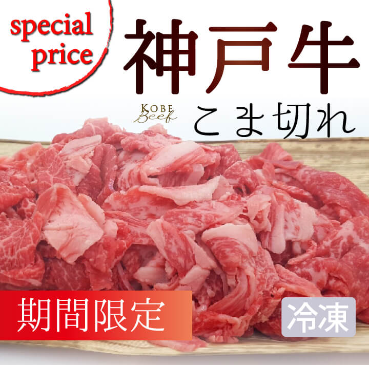 森谷商店神戸牛こま切れ通販