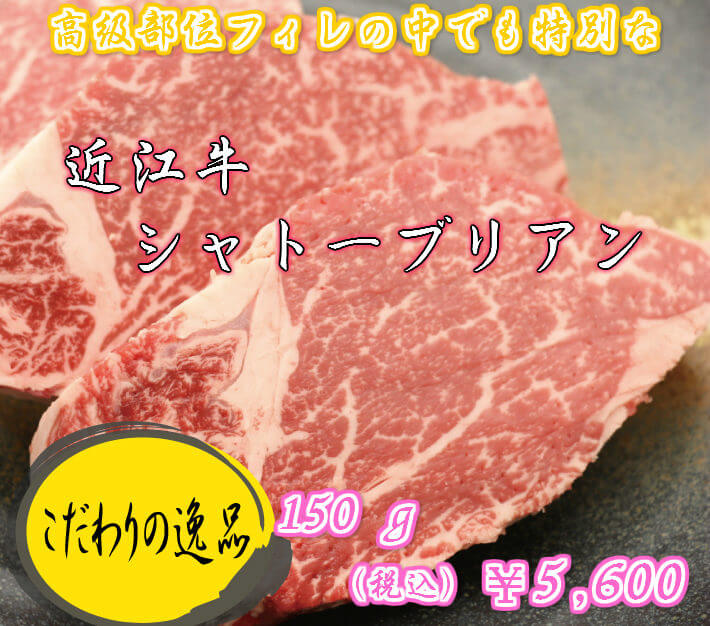 近江牛シャトーブリアン通販