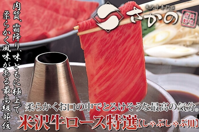 米沢牛専門店【さかの】しゃぶしゃぶサーロイン
