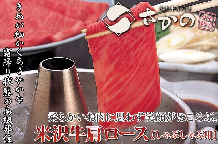 米沢牛専門店【さかの】肩ロースしゃぶしゃぶ