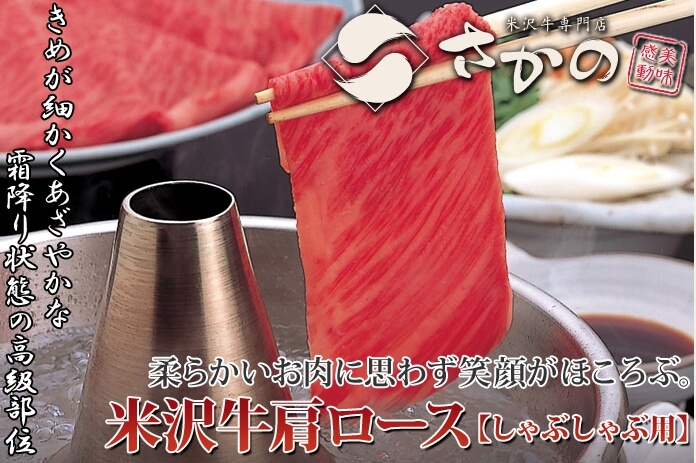 米沢牛専門店【さかの】リブロースしゃぶしゃぶ