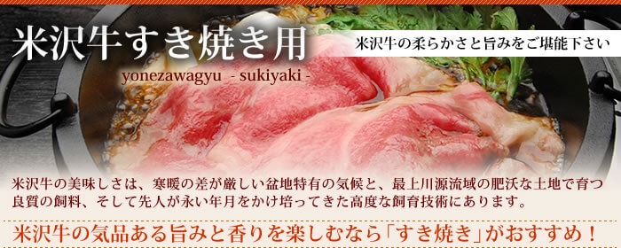 米沢牛さかのすき焼き肉