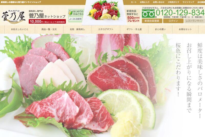 馬刺し馬肉通販菅乃屋