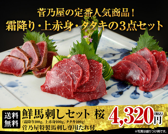 馬刺し通販菅乃屋国産