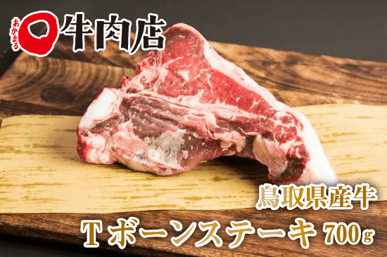 あかまる国産Tボーンステーキ通販