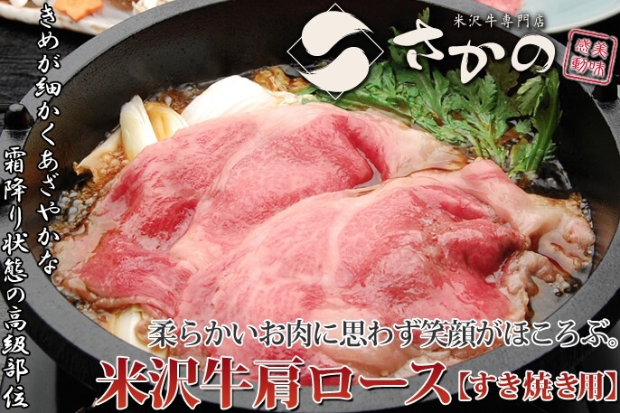 米沢牛さかの肩ロースすき焼き肉