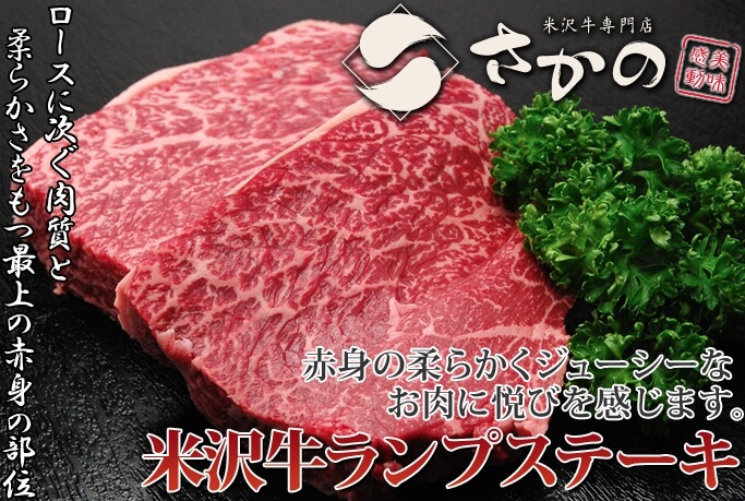 米沢牛専門店「さかの」ランプステーキ