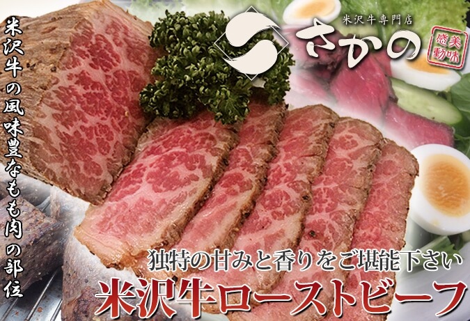 米沢牛ローストビーフさかの