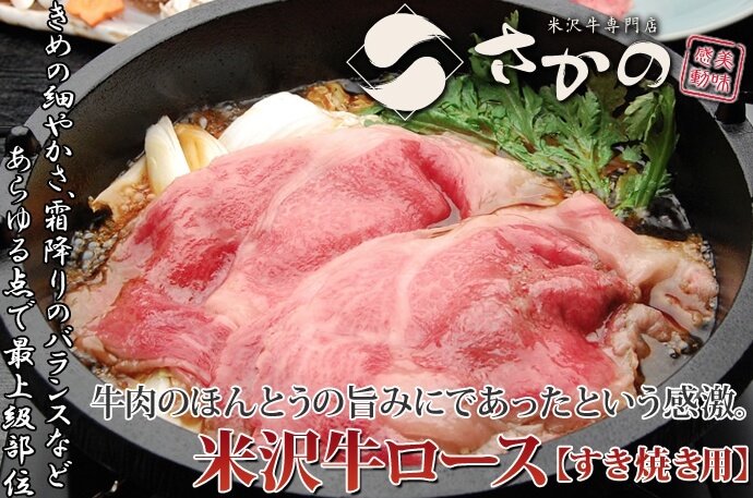 米沢牛すき焼き肉ロース