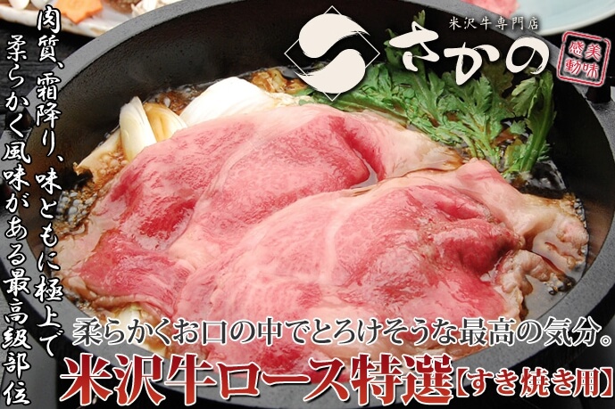 米沢牛ロース特選すき焼き肉