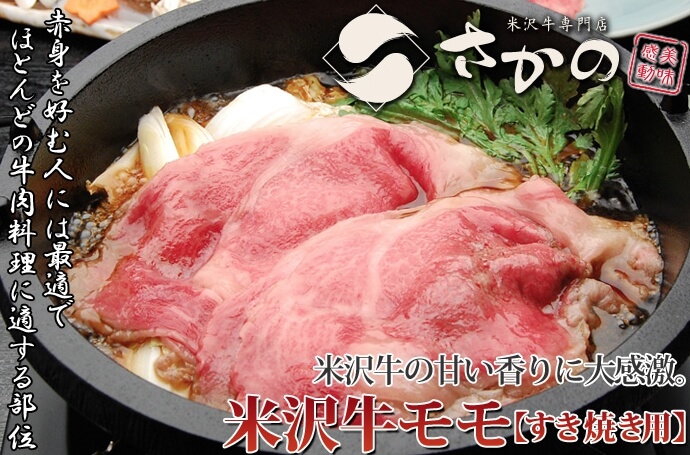 米沢牛すき焼き肉もも