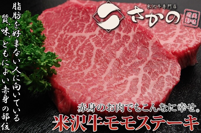 米沢牛さかのモモステーキ