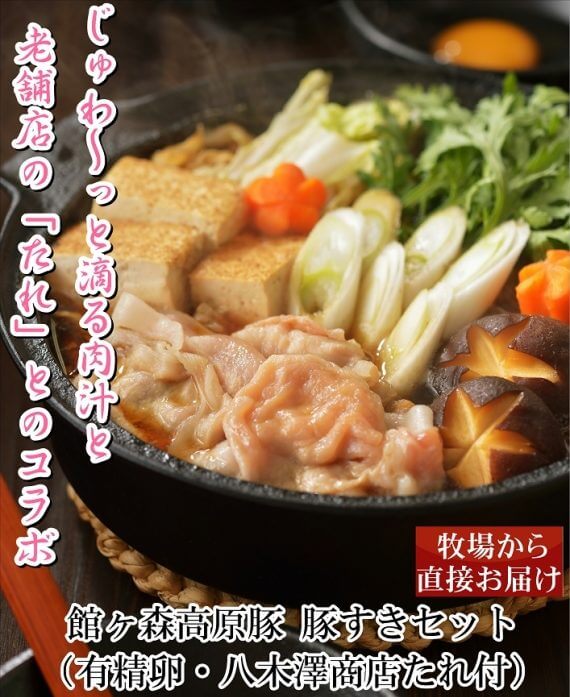 館ヶ森高原豚 豚すき焼きセット通販ギフト