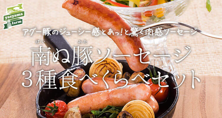 南ぬ豚ソーセージギフト贈答用