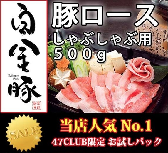 白金豚しゃぶしゃぶ通販取り寄せ