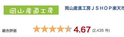 岡山産直工房口コミ評価